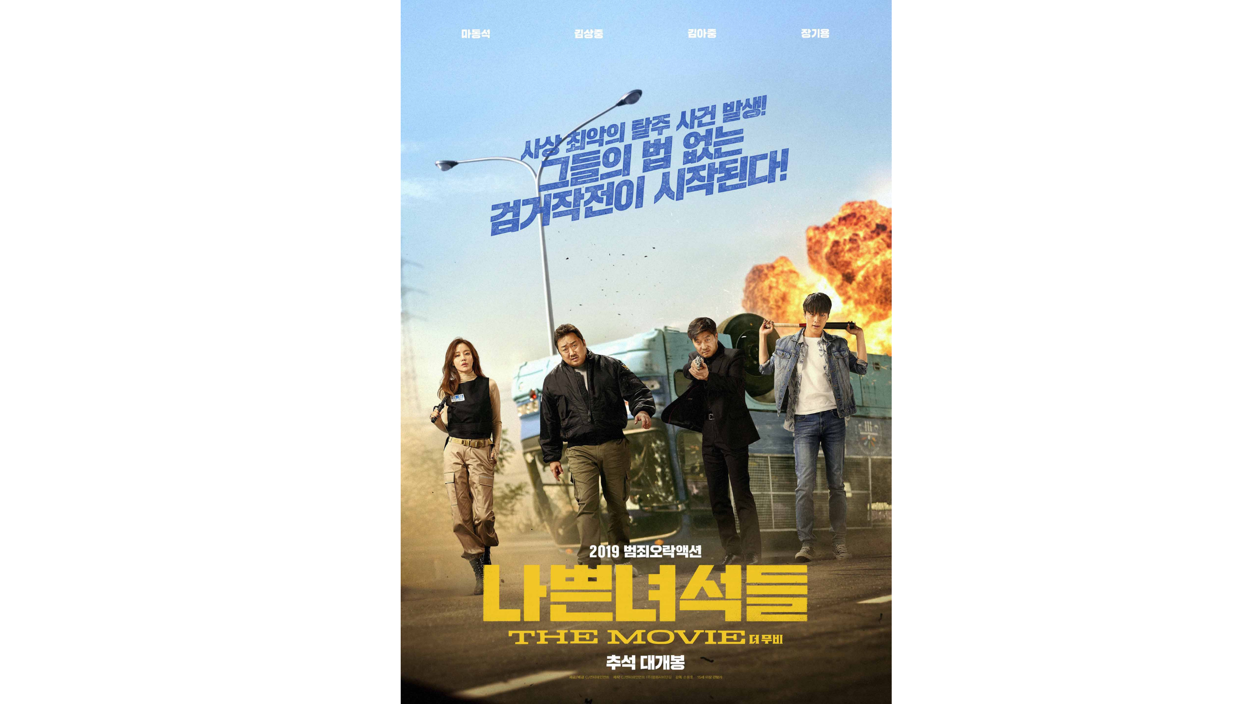 나쁜 녀석들: 더 무비